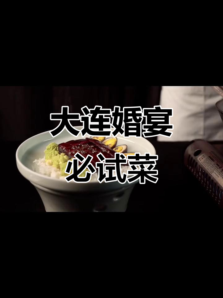 大连婚宴菜品大揭秘,经典老卤肉如何制作?