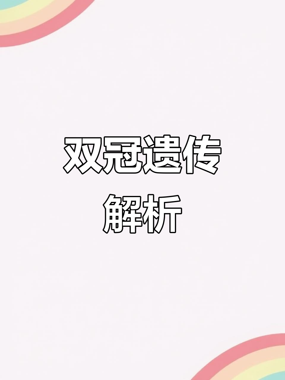 双冠遗传规律:杂合公鸡与不同母鸡交配的后代比例