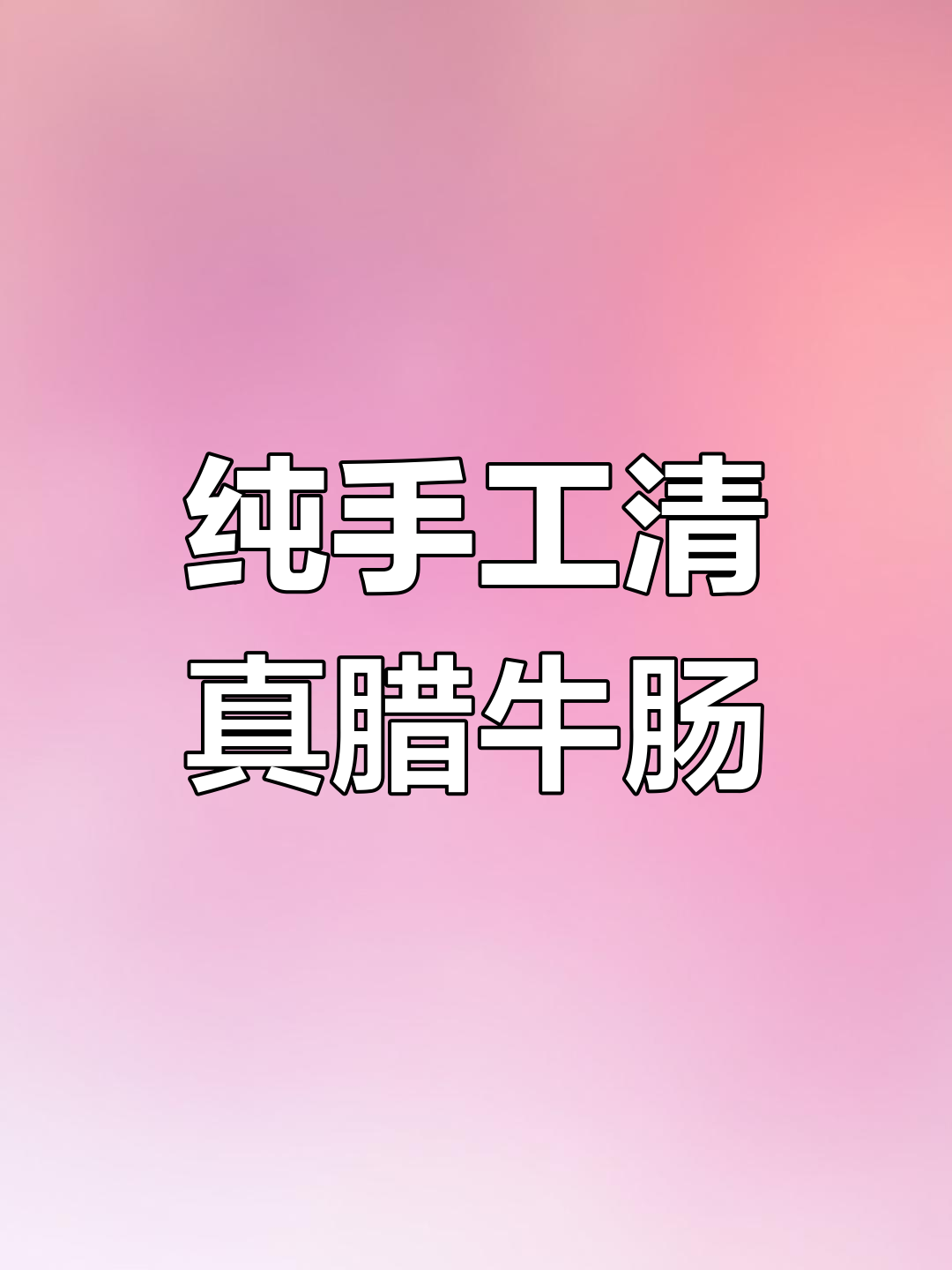 清真手工腊牛肉肠,传统晾晒工艺