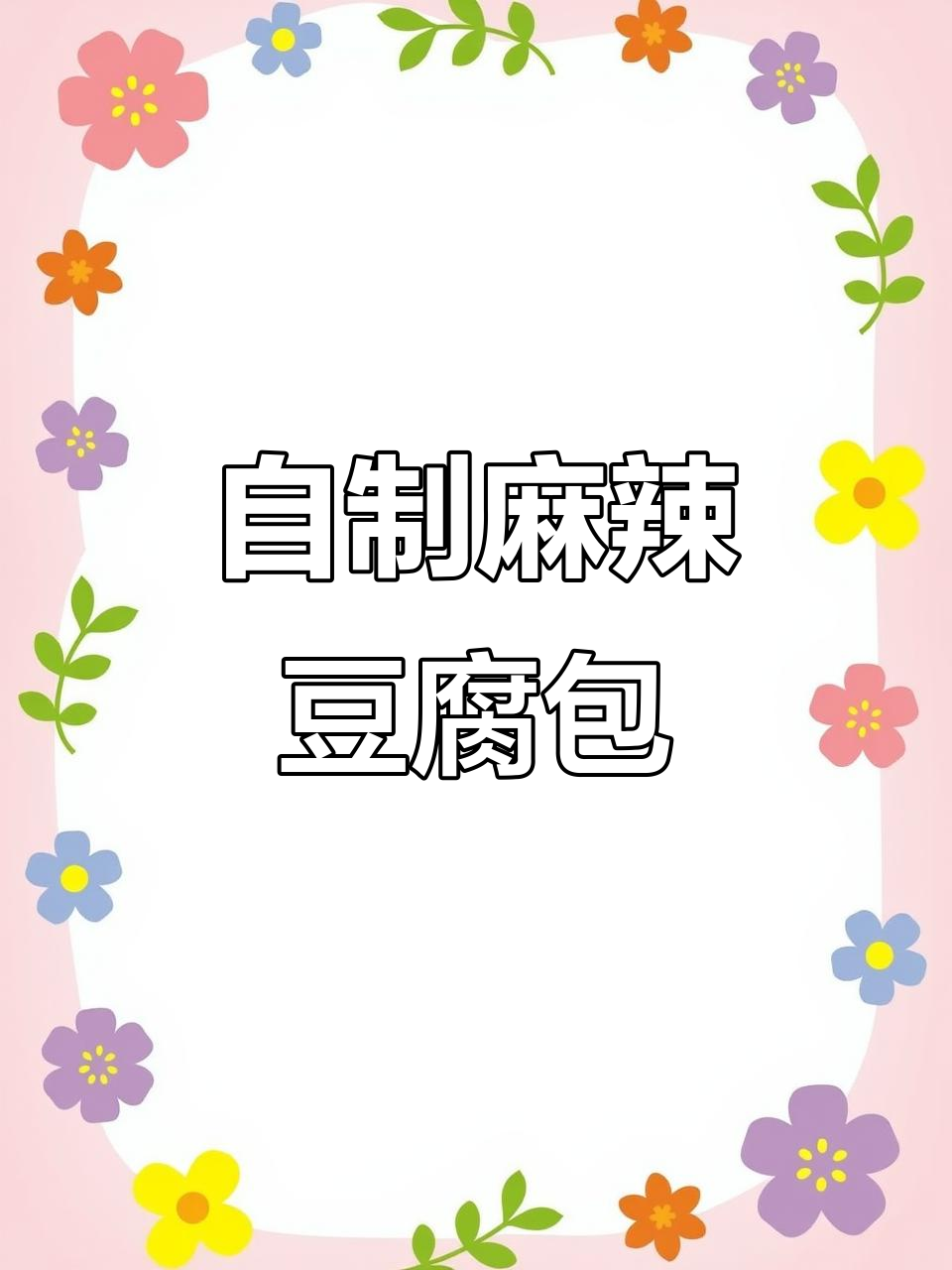麻辣青椒豆腐包,简单又过瘾的包子做法