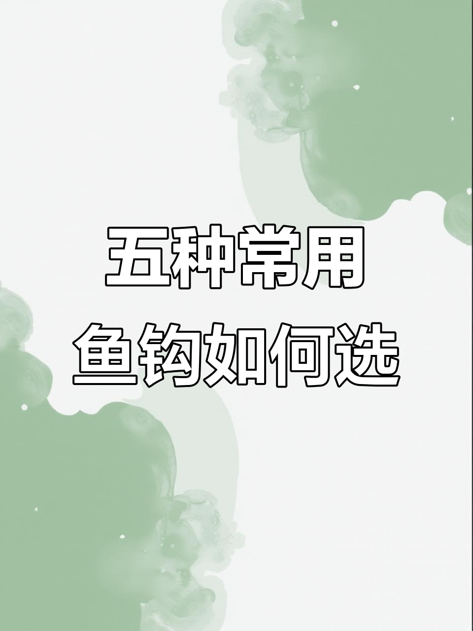 秋冬钓鲫必备！五种鱼钩选择技巧，轻松上手