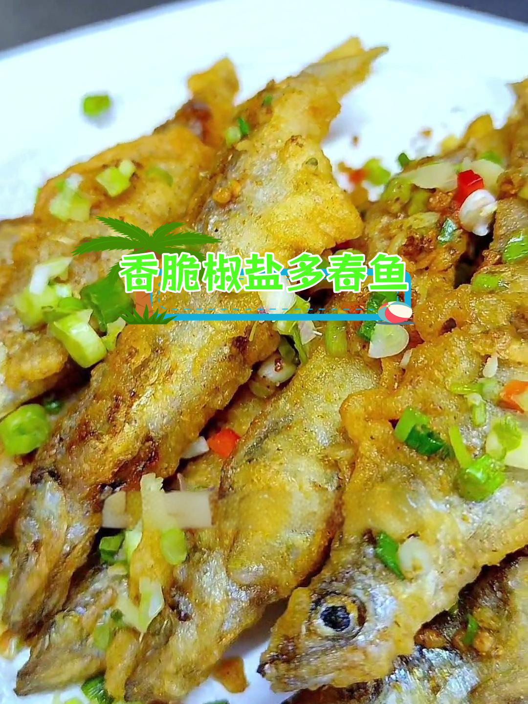 椒盐多春鱼,外酥里嫩,香气扑鼻
