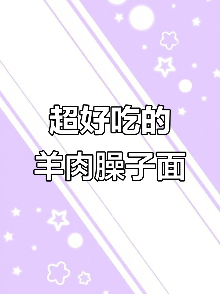 羊肉臊子面,酸菜汤底超美味