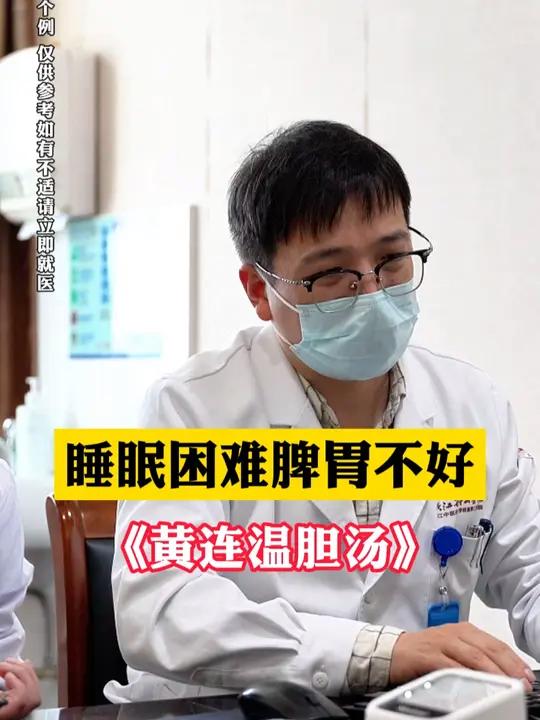 睡眠困难脾胃不好,《黄连温胆汤》