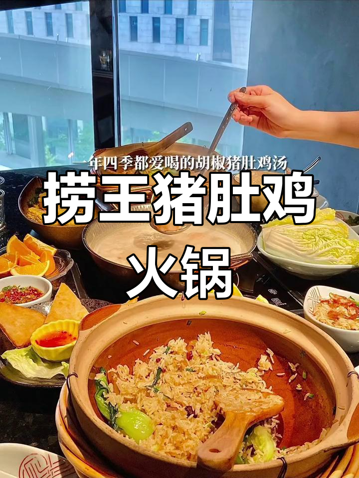 春日猪肚鸡火锅,谁能抗拒它的魅力?