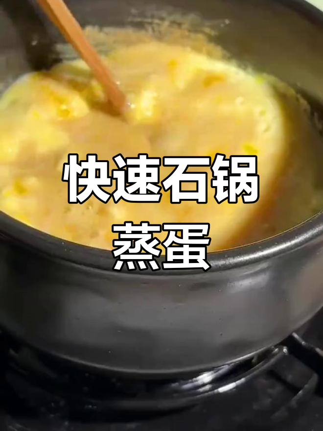 石锅蒸蛋的简单做法