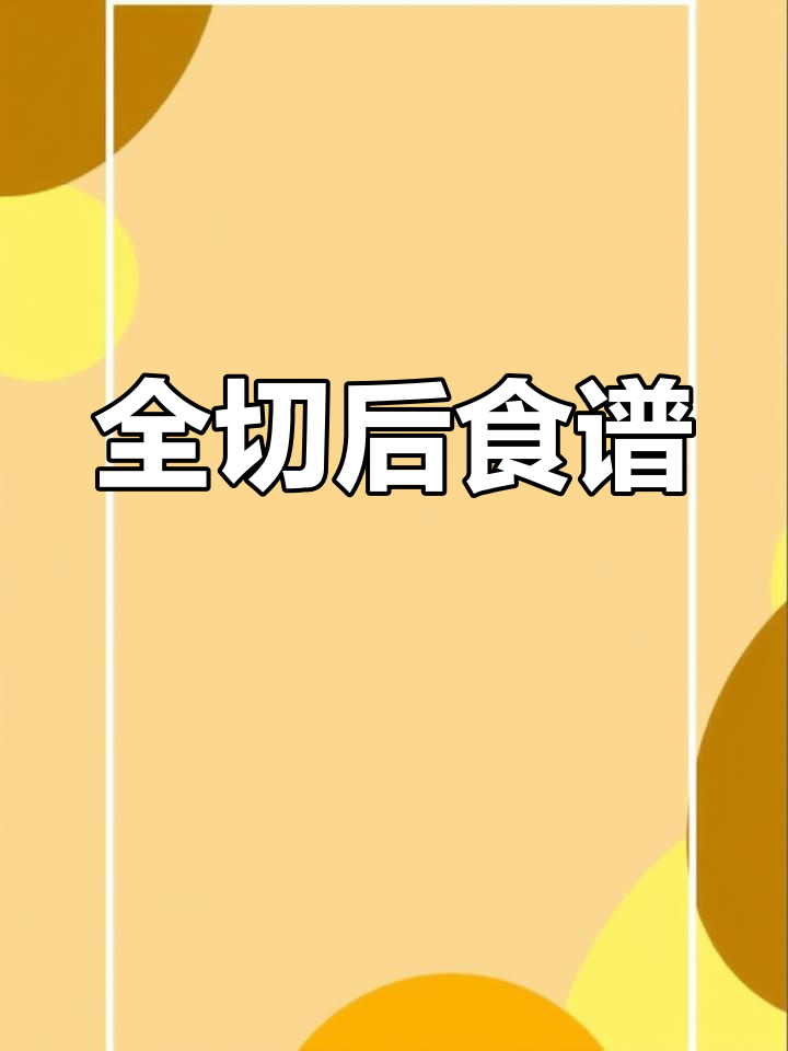 胃全切除术后100天饮食计划