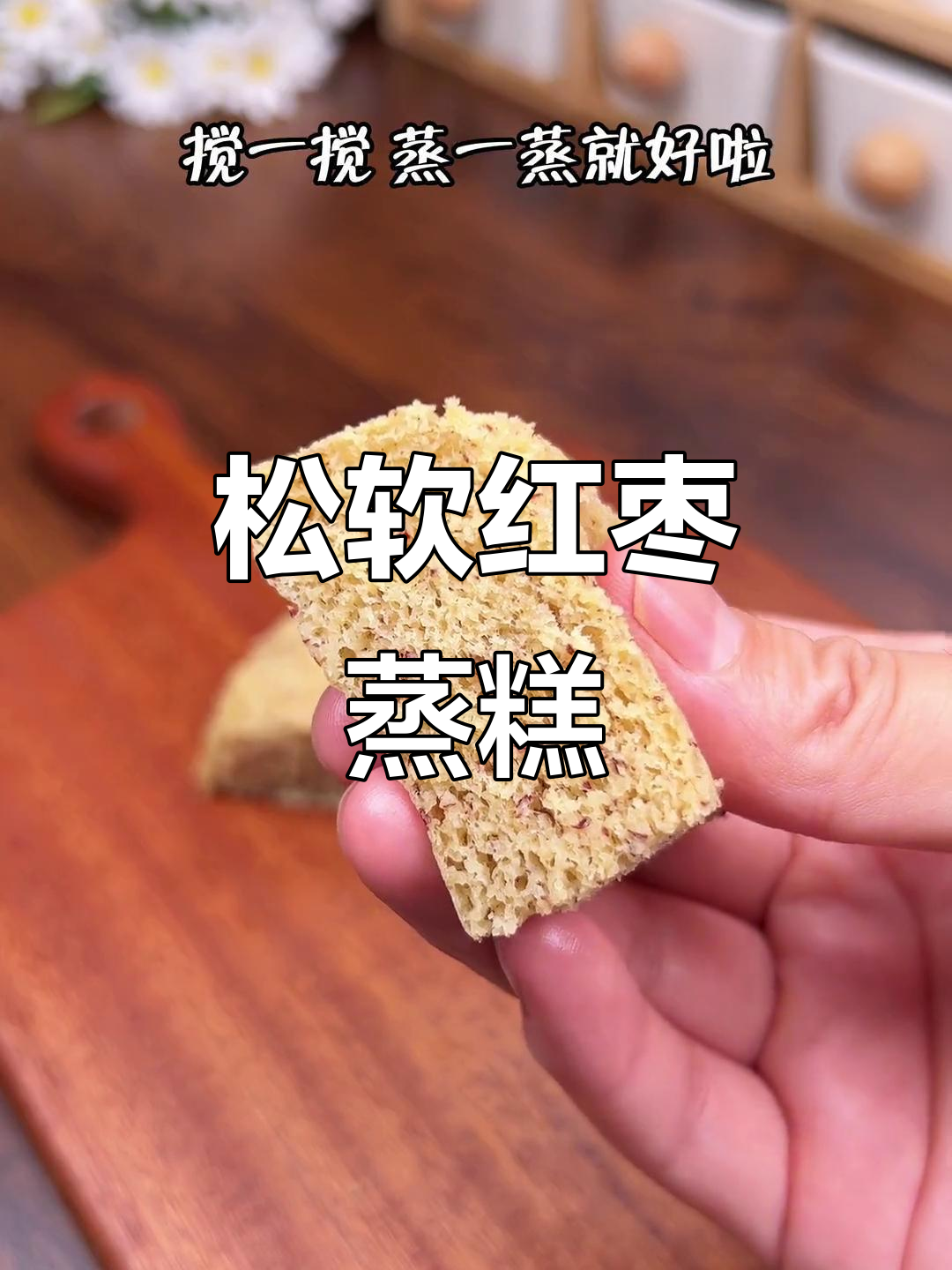 只需简单搅拌,蒸一蒸,松软红枣山药糕,孩子超喜欢!