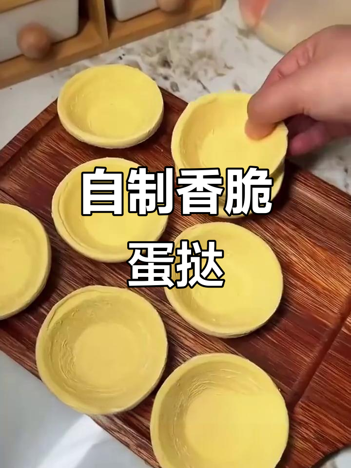 轻松做蛋挞,外酥内嫩,比外面卖的还好吃