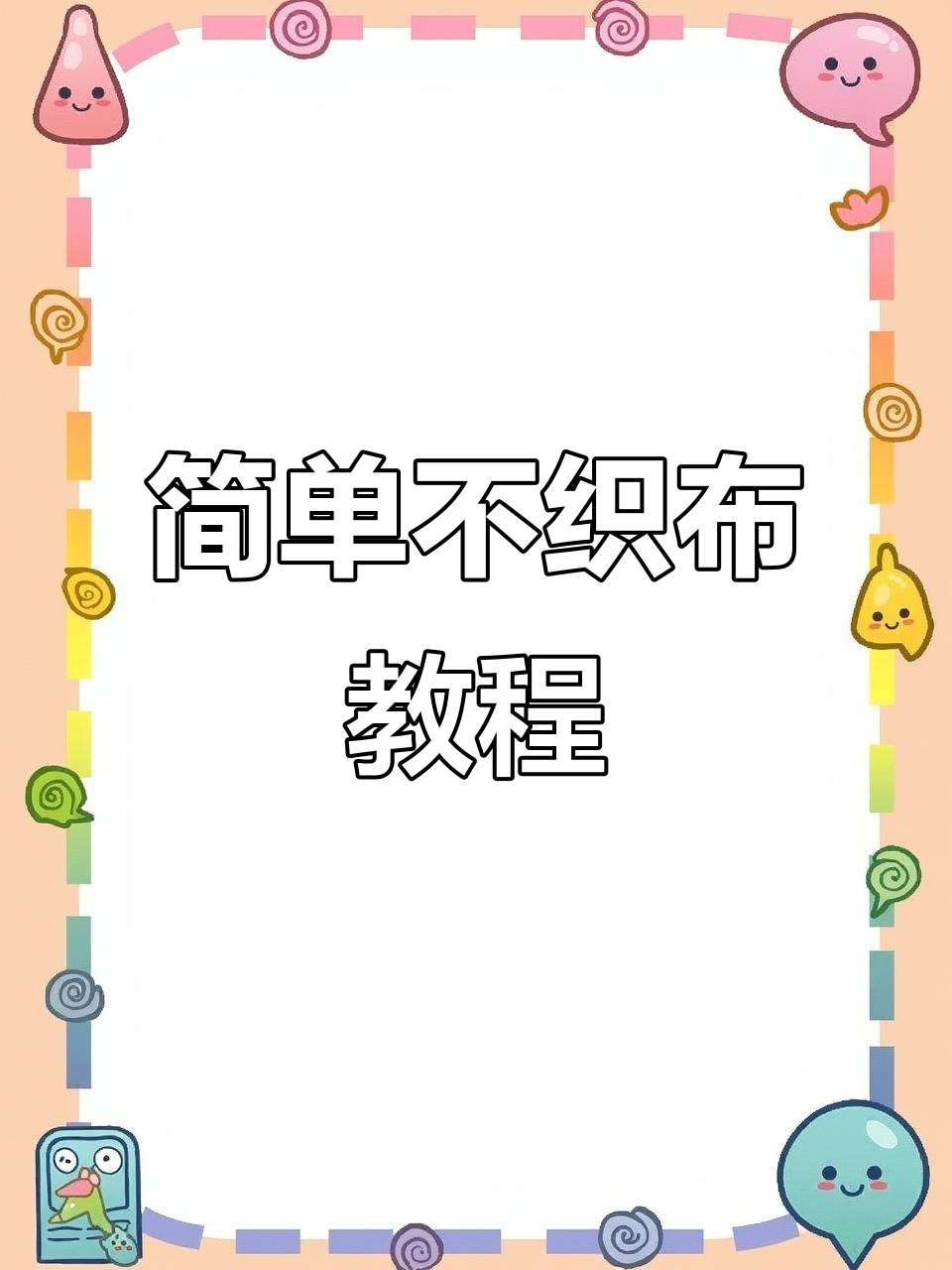 不织布手工教程,轻松做出可爱作品