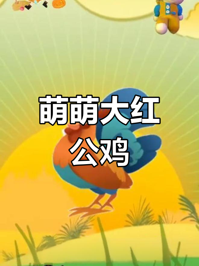 大红公鸡,美丽又可爱,油亮脖颈人人爱