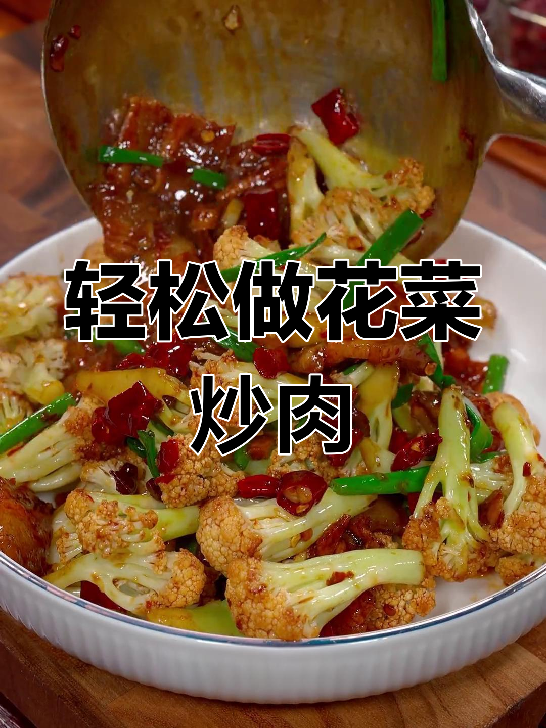 花菜炒肉,简单又美味