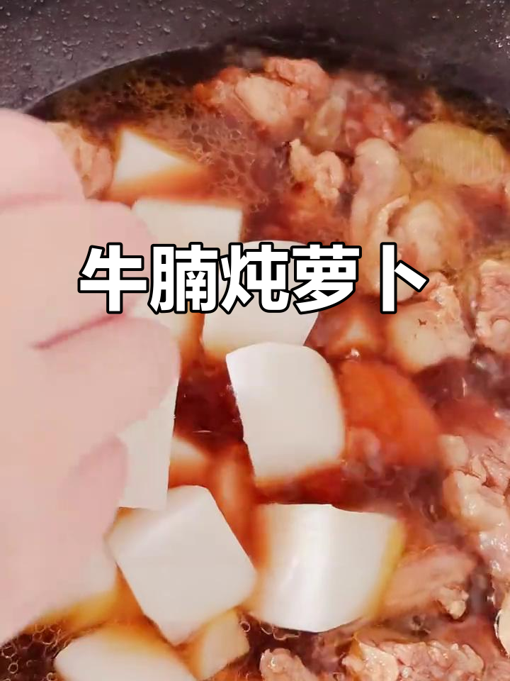牛腩炖白萝卜,孩子长高的营养美食