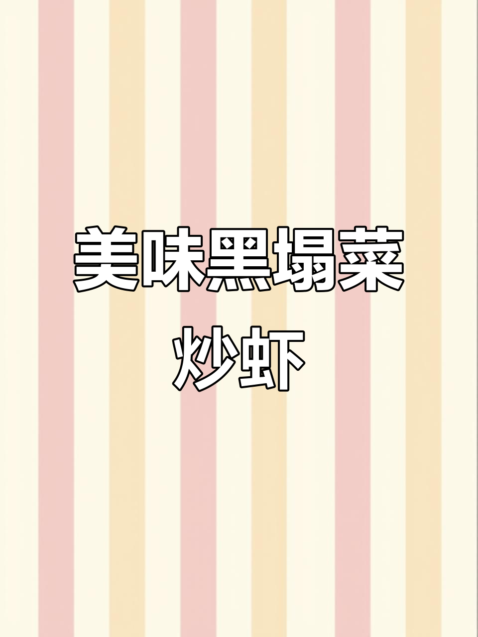 黑塌菜炒虾米,味道超赞!
