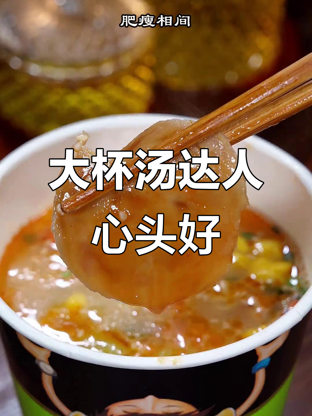 汤达人升级版，12杯必囤，早餐夜宵都离不开！