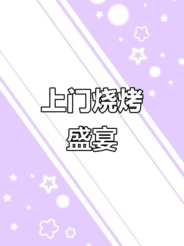 北京上门烤全羊、鳄鱼,特色美食送到家