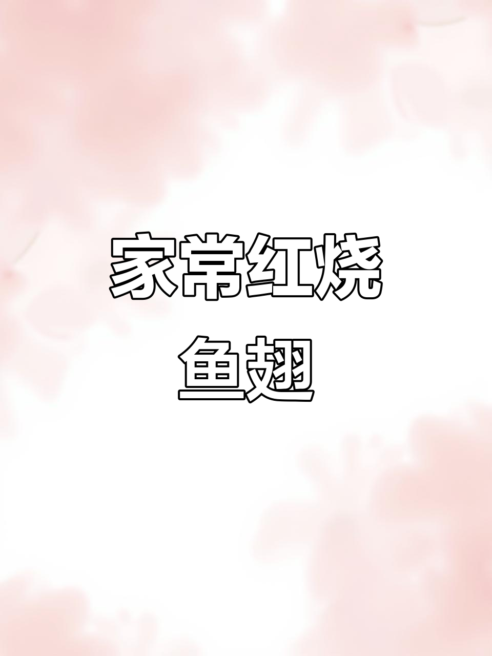 红烧鱼翅家常做法,简单又美味