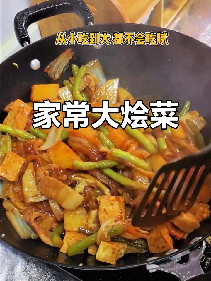 超级好吃的家常大烩菜,做法超简单!