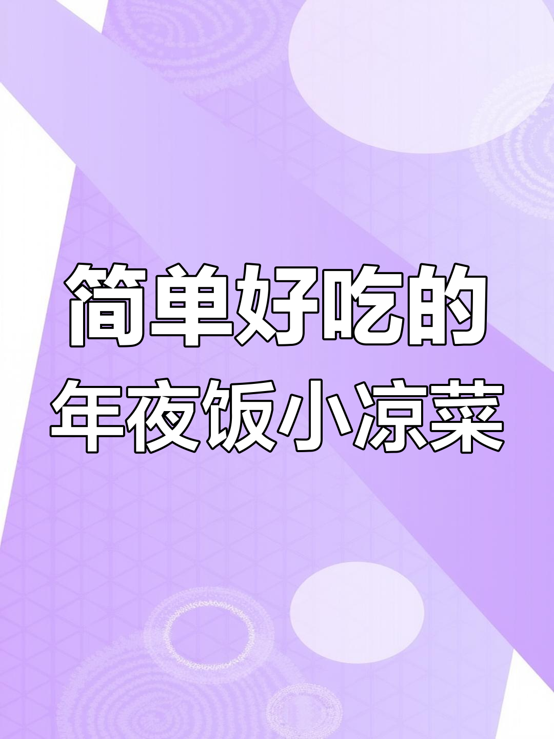 年夜饭必备小凉菜,杏鲍菇拌花生米解腻又下酒