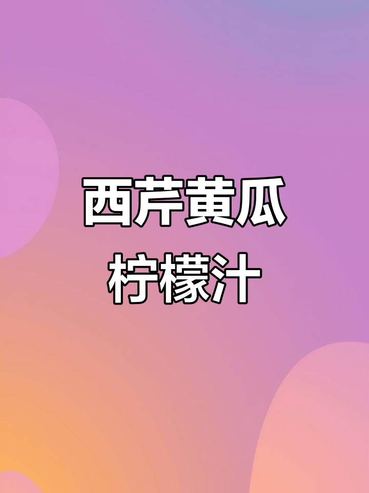 清爽黄瓜柠檬水,简单又解渴