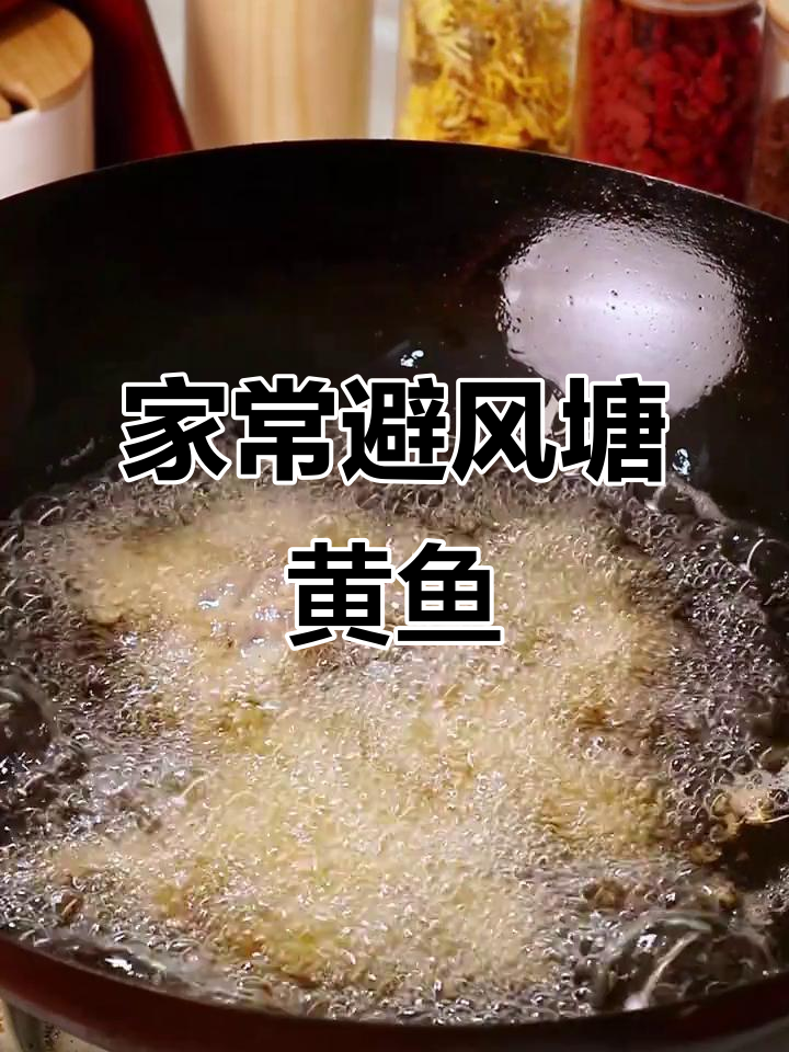 轻松做避风塘黄鱼,外酥内嫩,家常美味零负担