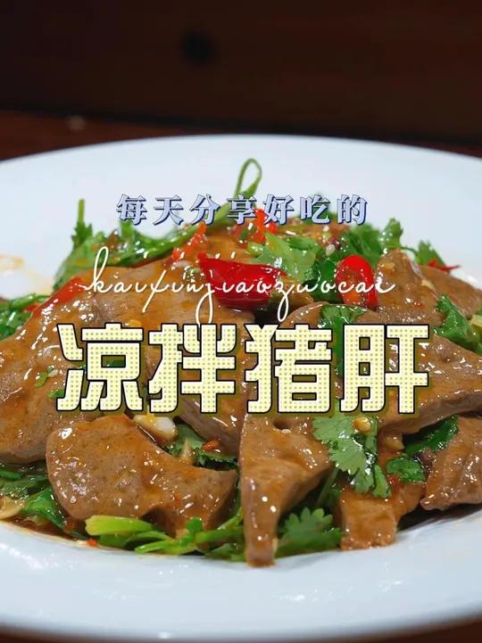 凉拌猪肝 凉拌猪肝这样烧原来这么鲜美好吃，喜欢吃凉拌菜的赶紧试试吧