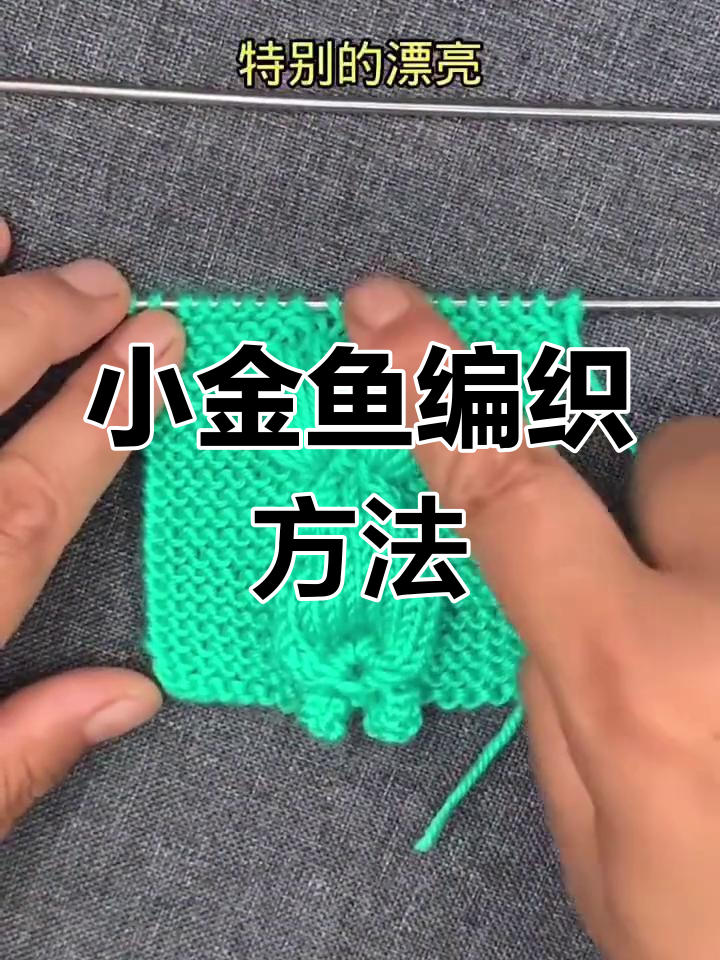 简单小金鱼织法教程,适合宝宝毛衣