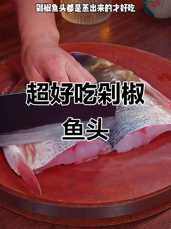 麻辣鲜香剁椒鱼头,简单又过瘾!