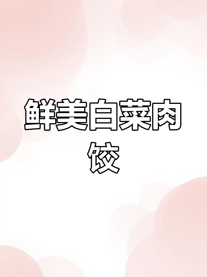 猪肉白菜饺子馅做法,鲜嫩多汁不出水