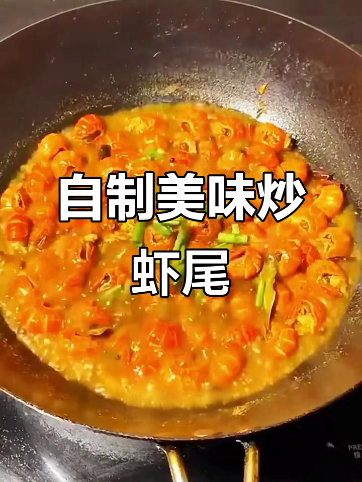 炒虾尾这样做,比大排档还好吃!香到舔手指
