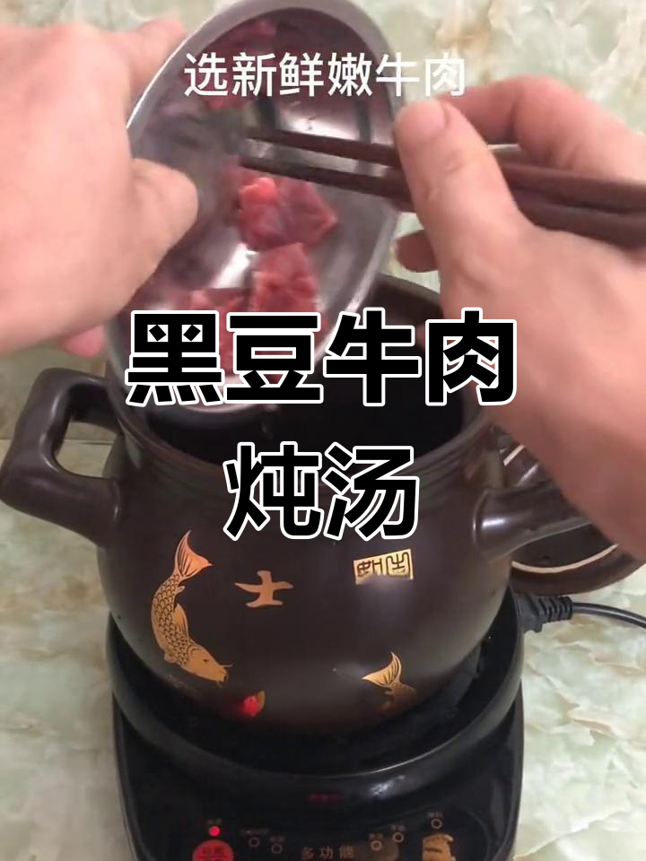 滋补养颜黑豆牛肉汤