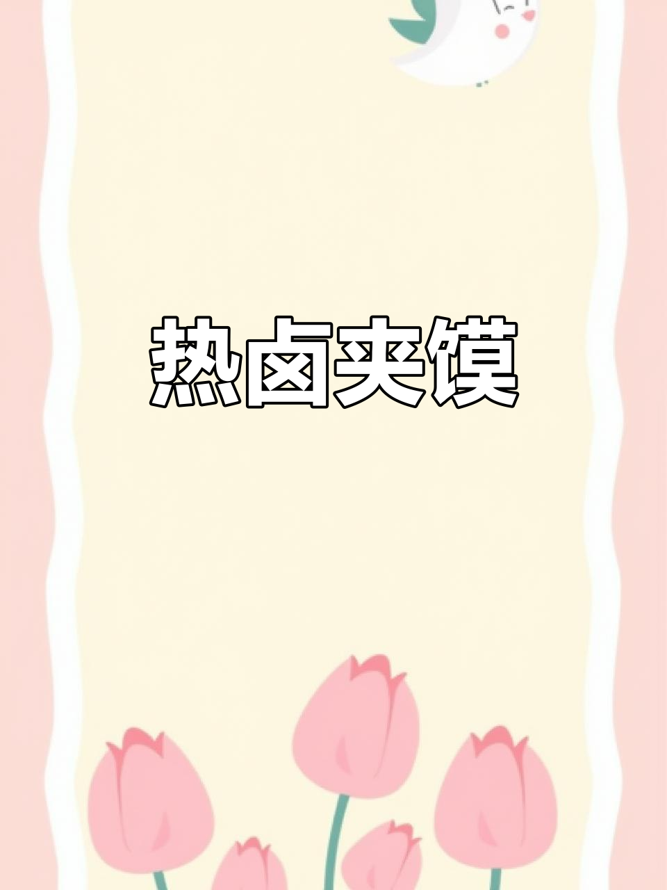卤菜夹馍,肉菜搭配,热腾腾的美味等你尝!