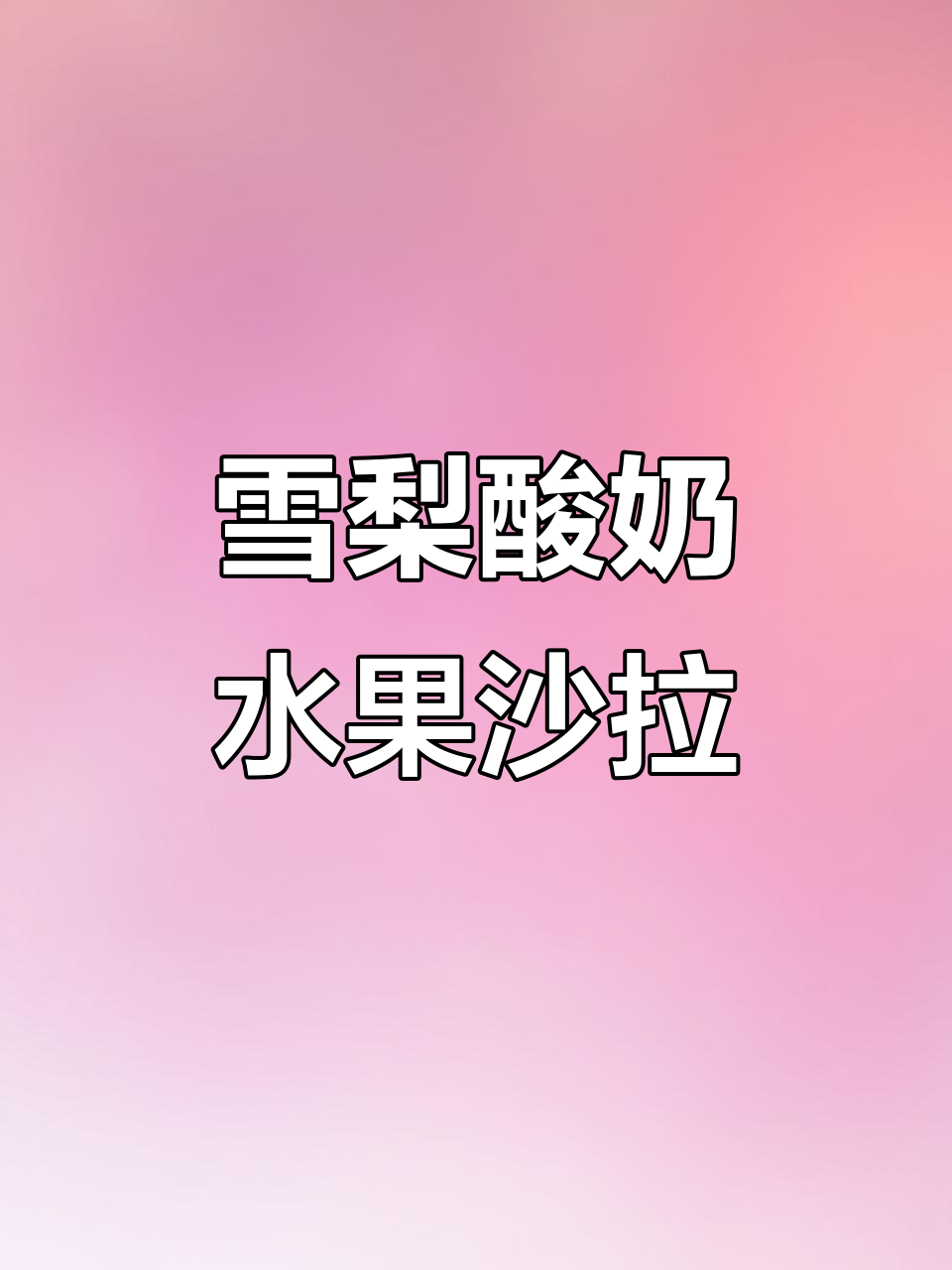 雪梨酸奶水果沙拉，酸甜可口超美味！