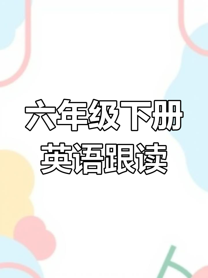 六年级英语课文同步动画,带你学会生日派对对话