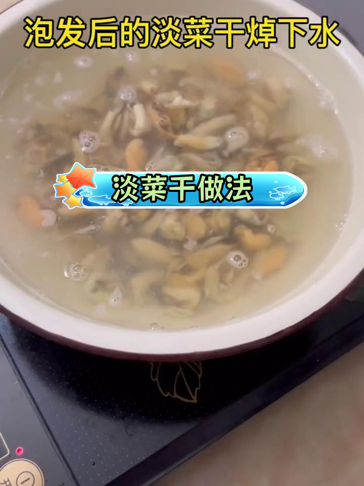 淡菜干泡发与炒制技巧