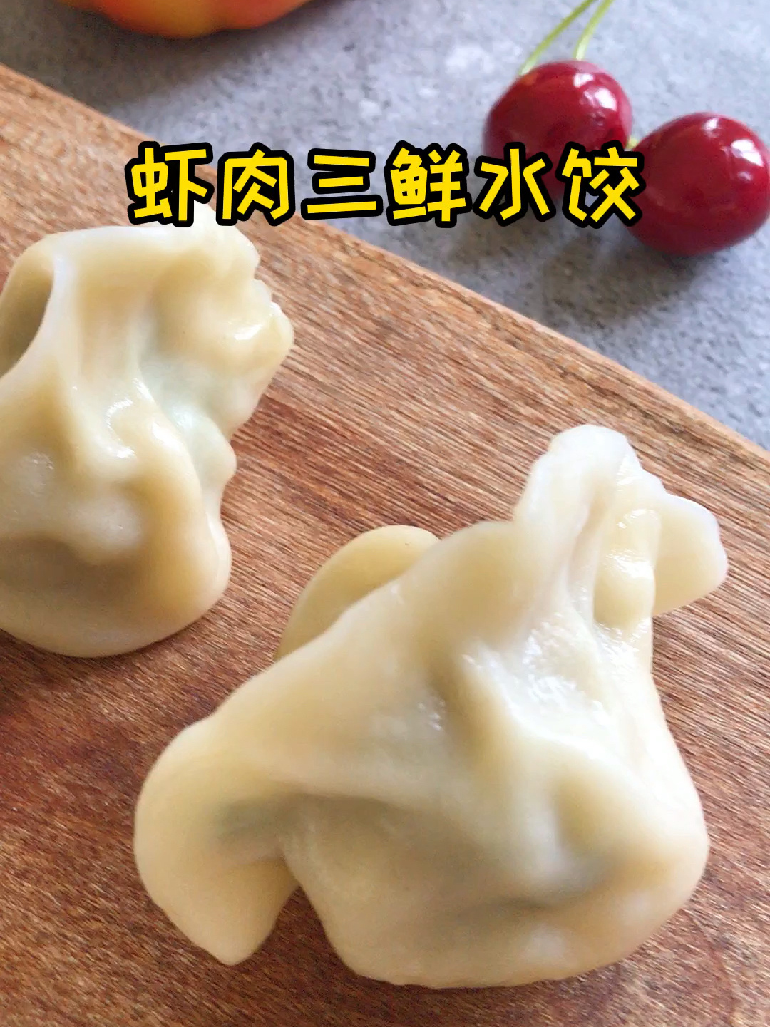 学龄儿童营养餐|虾肉三鲜水饺附详细做法