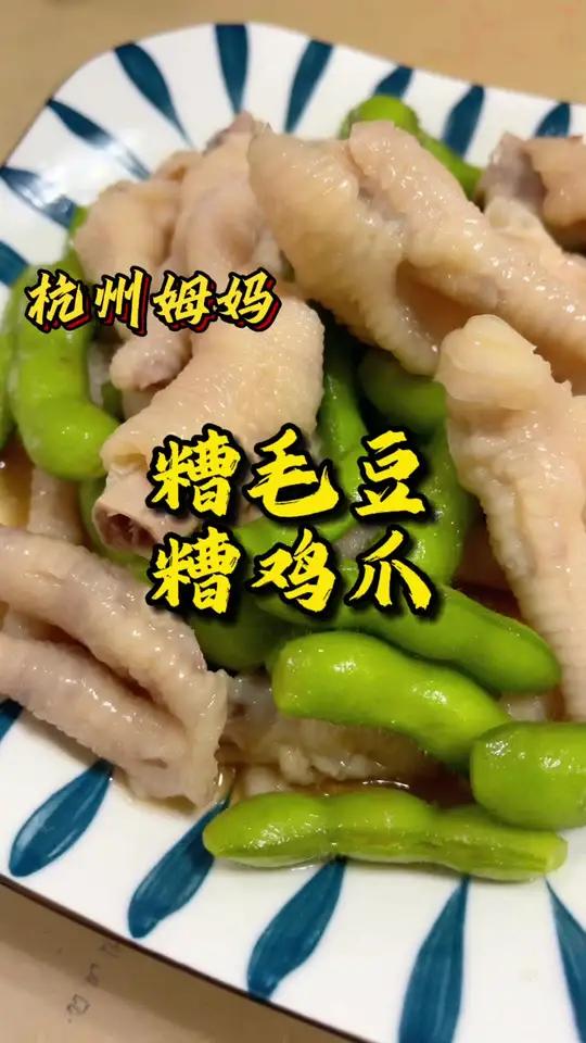 糟鸡爪糟毛豆 这几天闷热难受的梅雨季,吃这个凉菜真的是太舒服了 杭州姆妈 家常菜 今天吃什