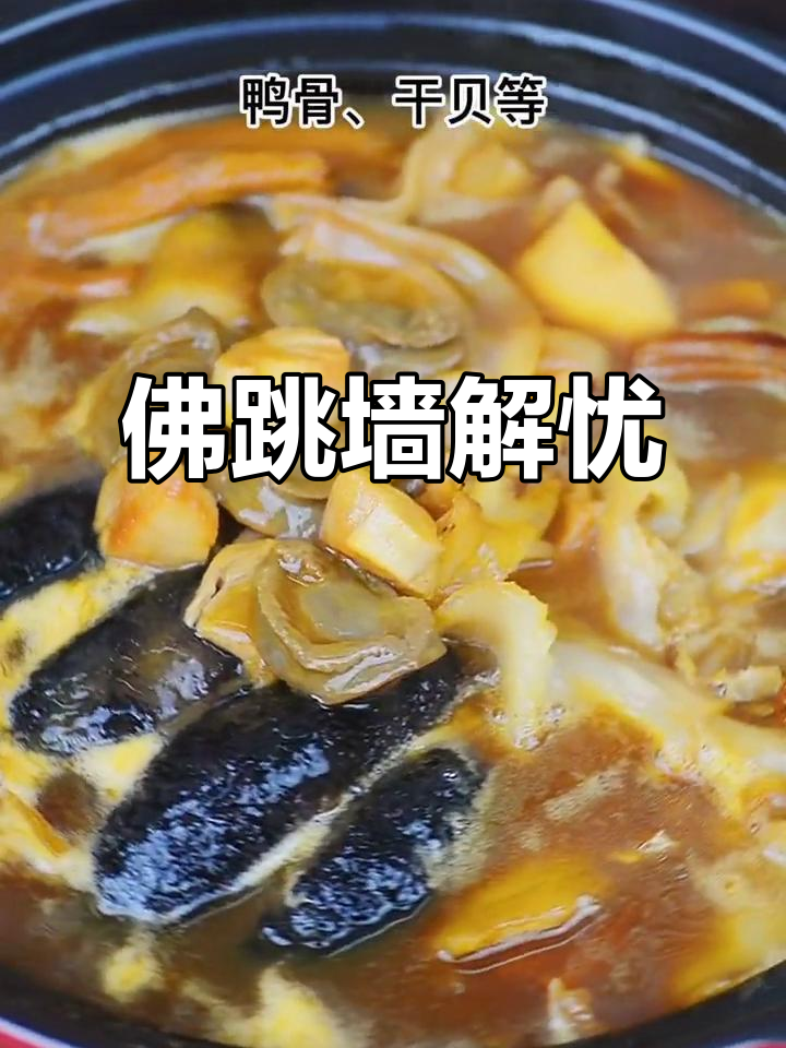 节日烦恼?来一份佛跳墙,满口幸福!