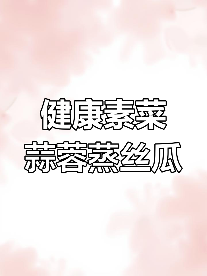 蒜蓉蒸丝瓜,简单又营养的家常美味