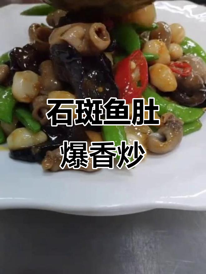 香脆石斑鱼肚炒出美味,家常做法大揭秘