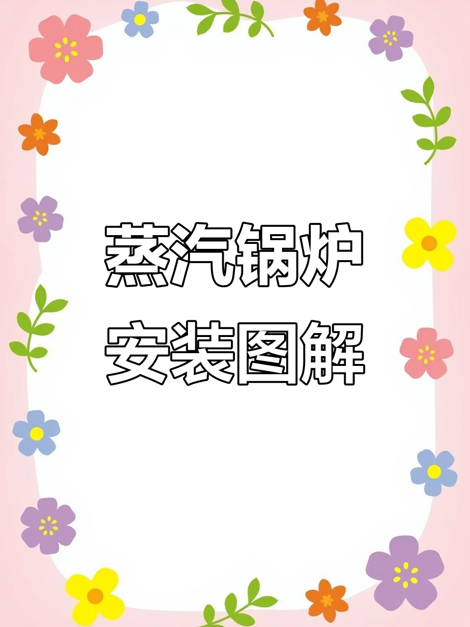 一张图看懂蒸汽锅炉安装结构,轻松掌握!