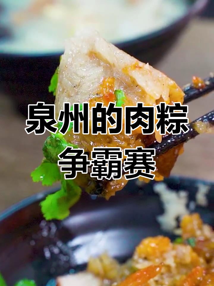泉州肉粽大比拼,哪家才是你最爱?