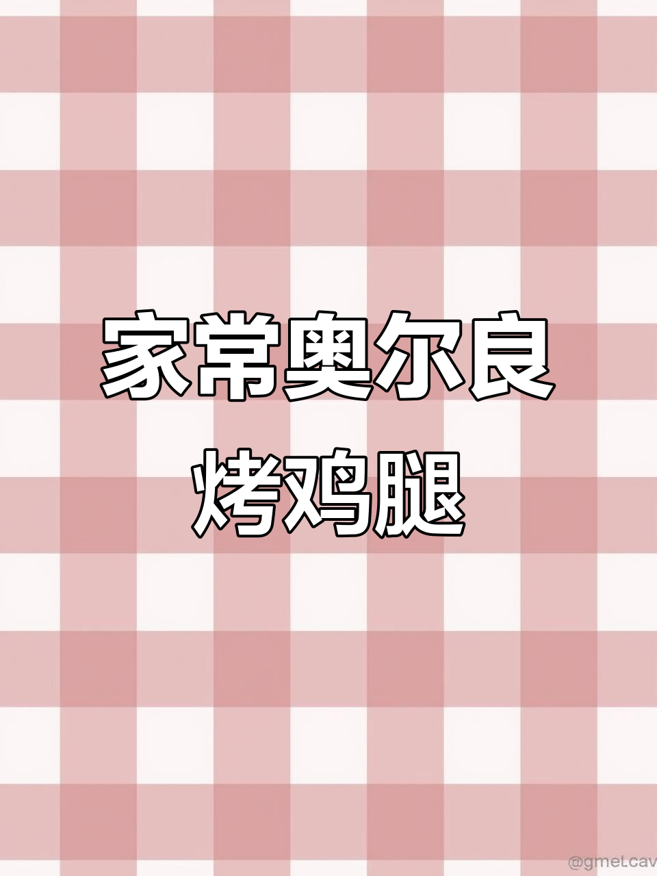 奥尔良烤鸡腿,空气炸锅轻松做,皮脆肉嫩超有味