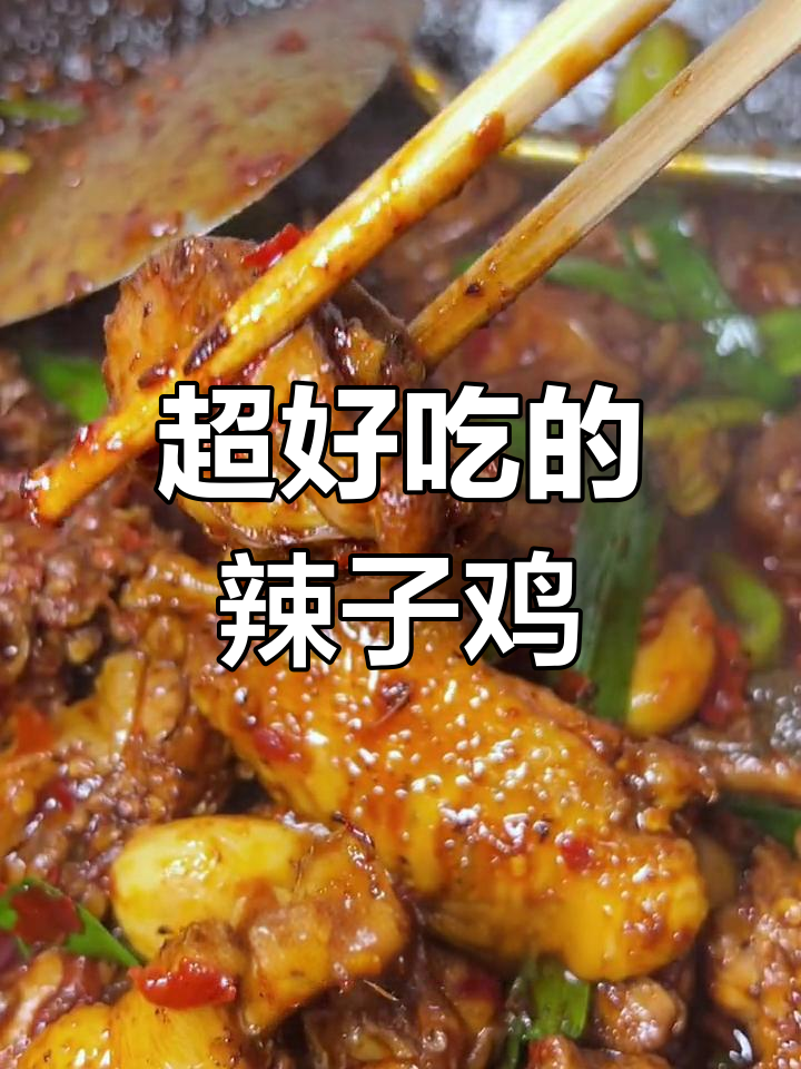 贵州糍粑辣椒炒鸡,香辣可口必试