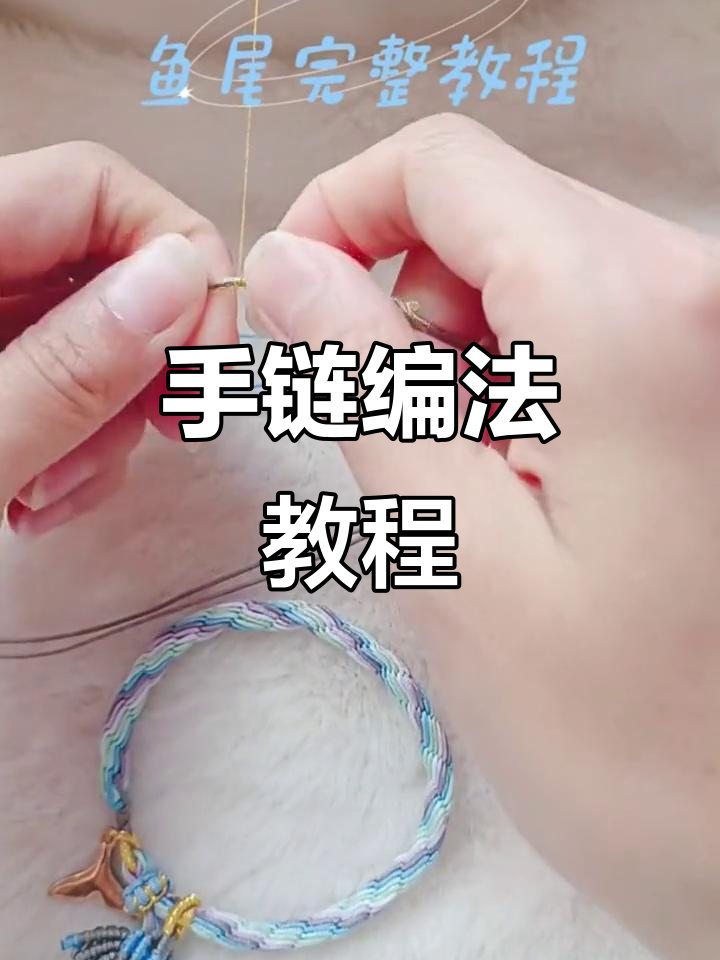 完整步骤教你编织鱼尾轮回手链，简单又好看！