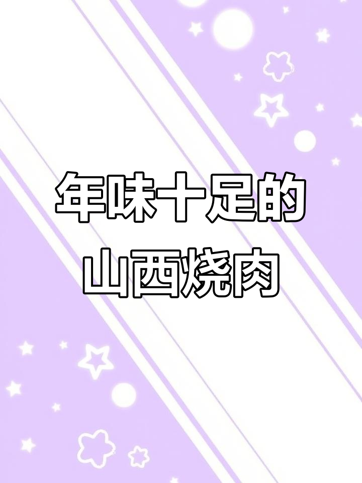 山西年夜饭必备烧肉，简单步骤教你做美味佳肴