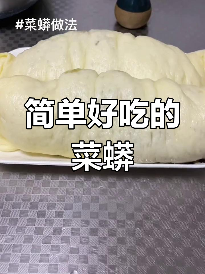 河南懒人版包子,菜蟒做法大揭秘