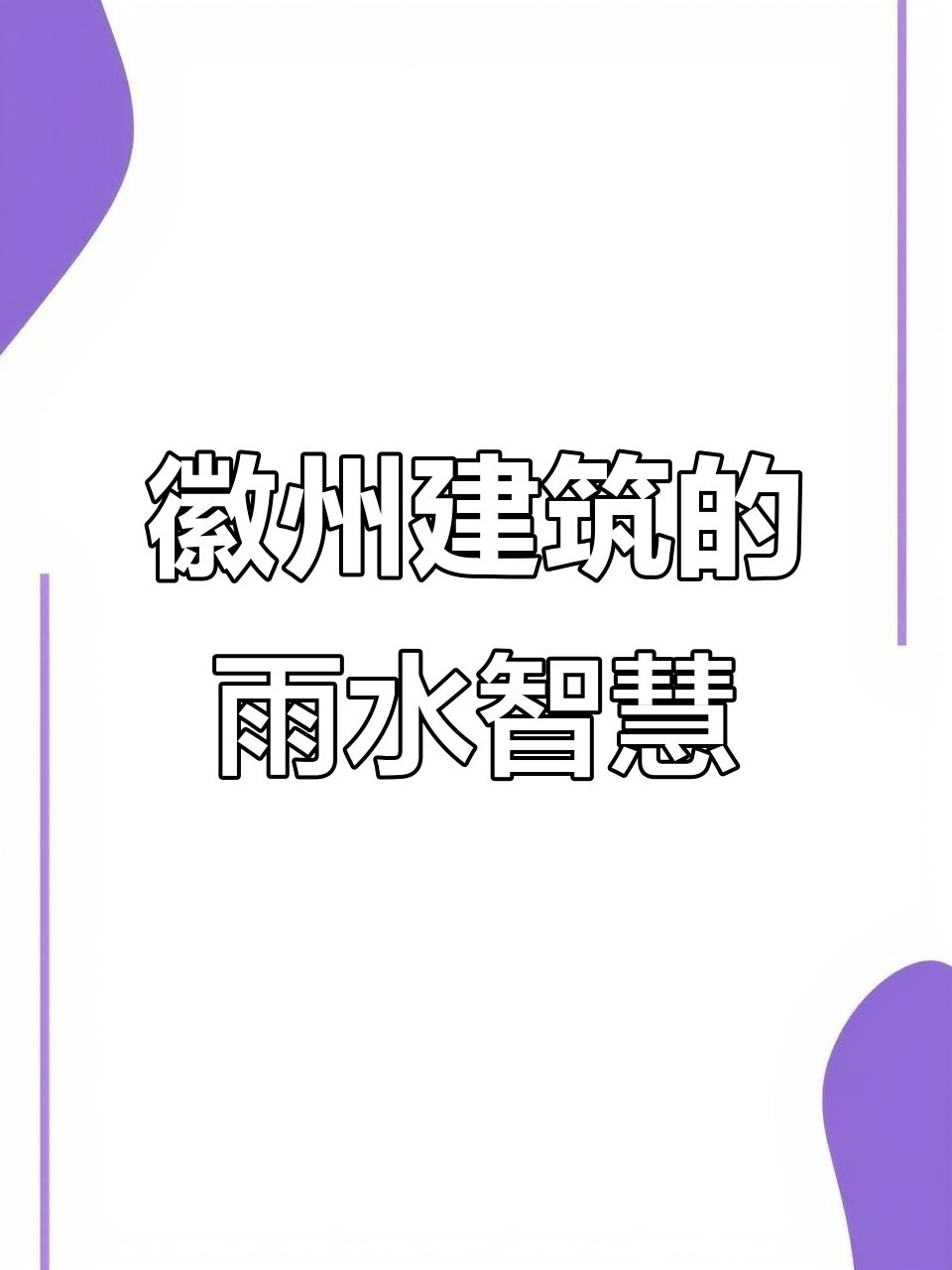 徽派建筑巧思:白墙黛瓦与天井设计,雨中如水墨画般美丽