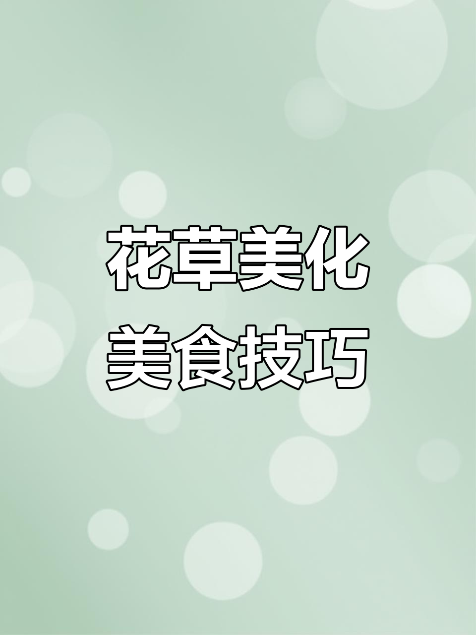 美食教程:如何用花草装饰你的菜肴,让它更诱人