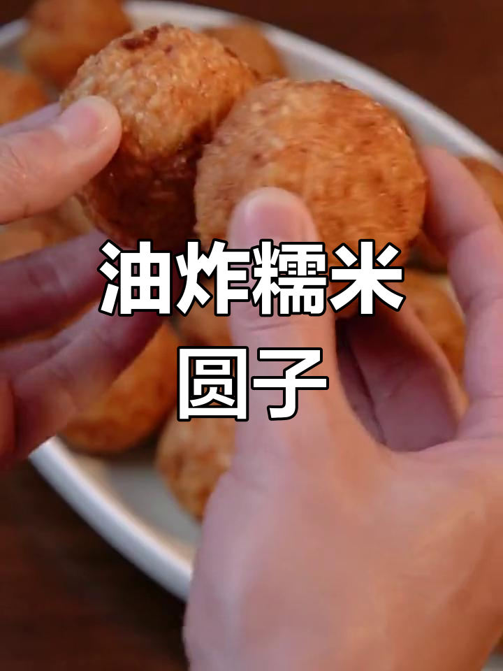 过年必炸糯米丸子,外脆内嫩超好吃